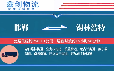 邯郸到锡林浩特物流公司