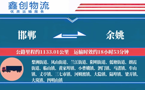 邯郸到余姚物流公司