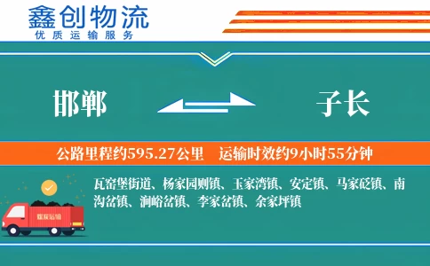 邯郸到子长物流公司