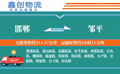 邯郸到邹平物流公司