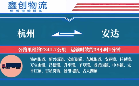 杭州到安达物流公司