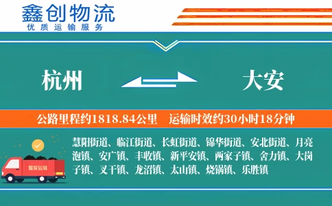 杭州到大安物流公司
