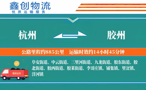 杭州到胶州物流公司