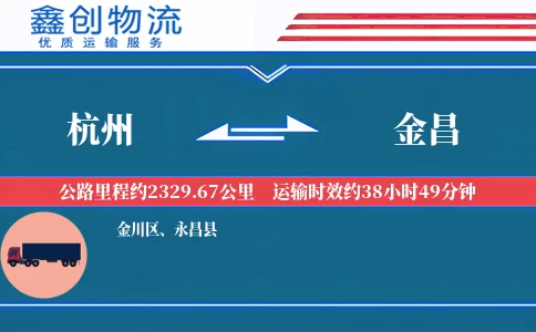 杭州到金昌物流公司