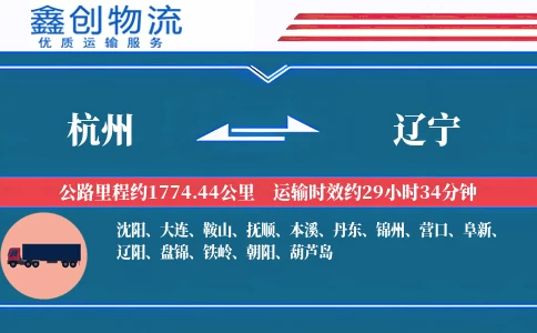 杭州到辽宁物流公司