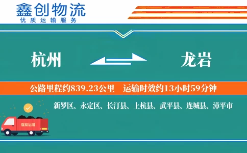 杭州到龙岩物流公司