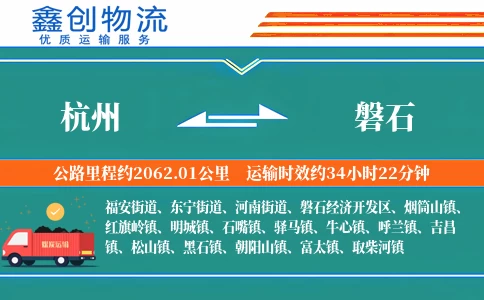 杭州到磐石物流公司