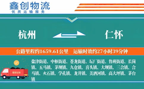 杭州到仁怀物流公司