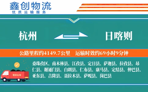 杭州到日喀则物流公司