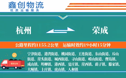 杭州到荣成物流公司