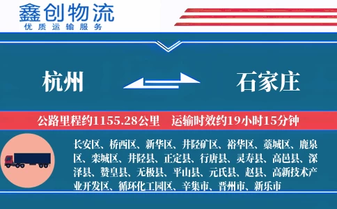 杭州到石家庄物流公司