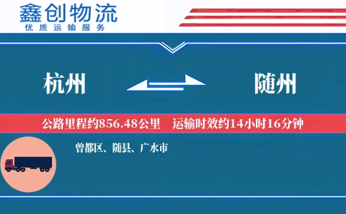 杭州到随州物流公司