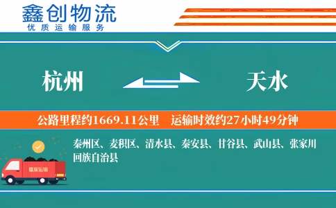 杭州到天水物流公司