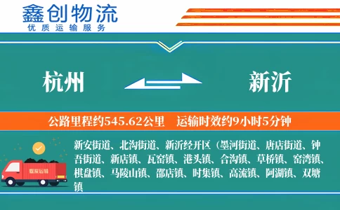 杭州到新沂物流公司