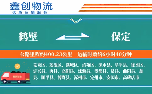 鹤壁到保定物流公司