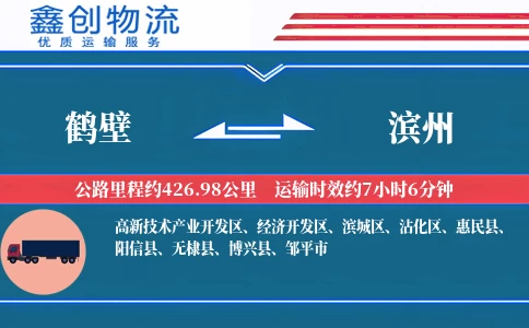 鹤壁到滨州物流公司