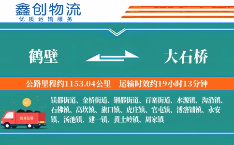 鹤壁到大石桥物流公司