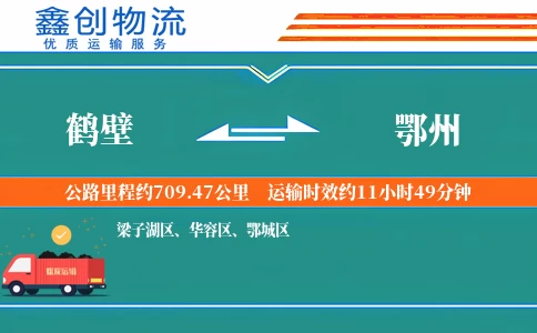 鹤壁到鄂州物流公司