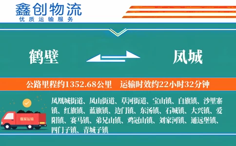 鹤壁到凤城物流公司