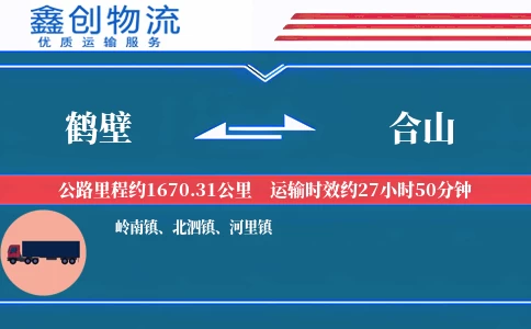 鹤壁到合山物流公司