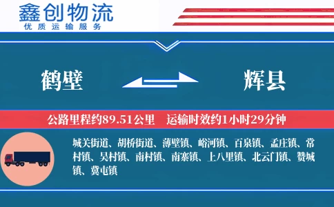 鹤壁到辉县物流公司