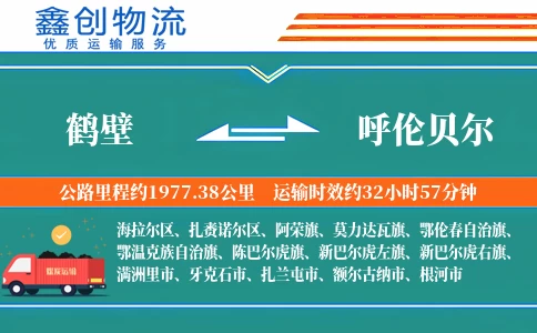 鹤壁到呼伦贝尔物流公司