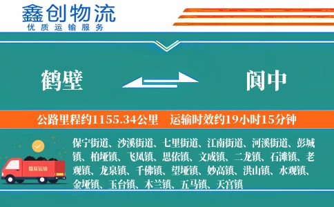 鹤壁到阆中物流公司