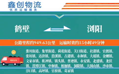 鹤壁到浏阳物流公司