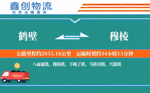 鹤壁到穆棱物流公司