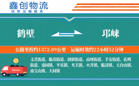 鹤壁到邛崃物流公司