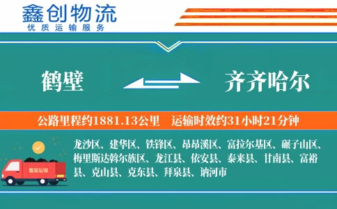 鹤壁到齐齐哈尔物流公司