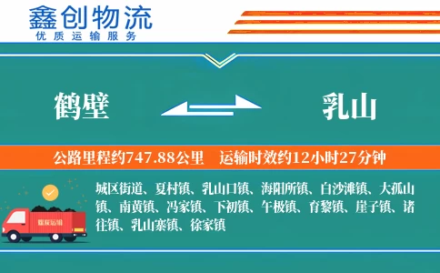 鹤壁到乳山物流公司