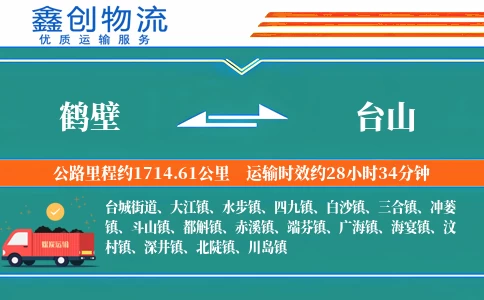 鹤壁到台山物流公司