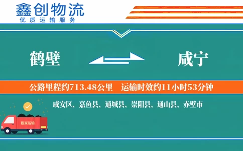 鹤壁到咸宁物流公司