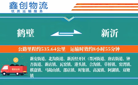 鹤壁到新沂物流公司