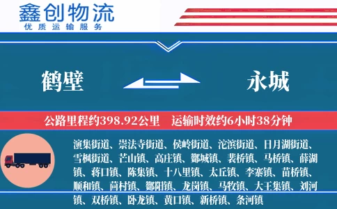 鹤壁到永城物流公司