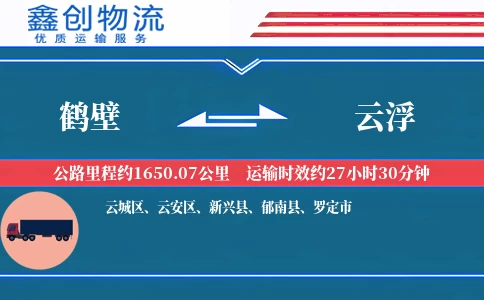 鹤壁到云浮物流公司