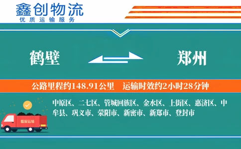 鹤壁到郑州物流公司