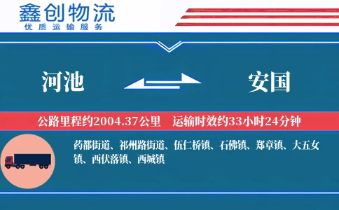 河池到安国物流公司