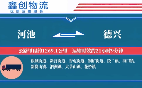 河池到德兴物流公司