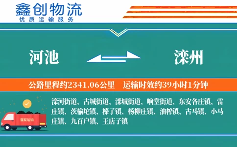 河池到滦州物流公司