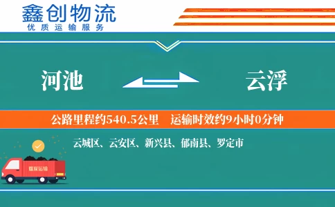 河池到云浮物流公司