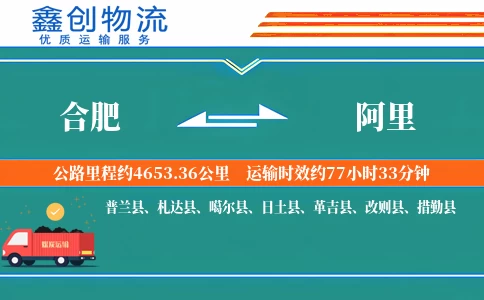 合肥到阿里物流公司