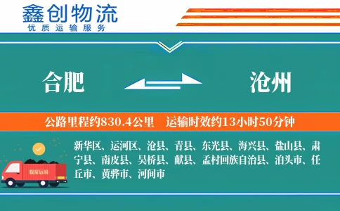 合肥到沧州物流公司