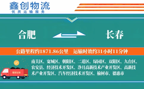 合肥到长春物流公司