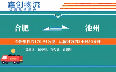 合肥到池州物流公司