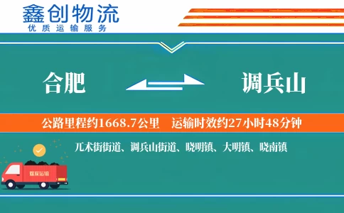 合肥到调兵山物流公司