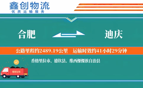 合肥到迪庆物流公司
