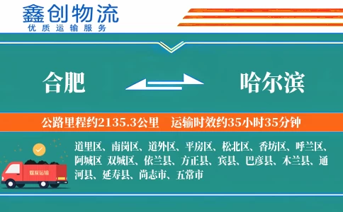 合肥到哈尔滨物流公司