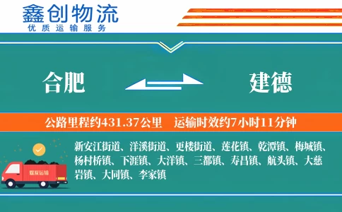 合肥到建德物流公司